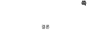 결론
 