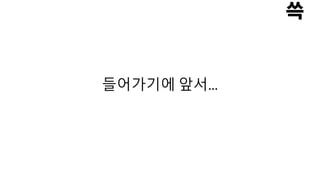 들어가기에 앞서…
 
