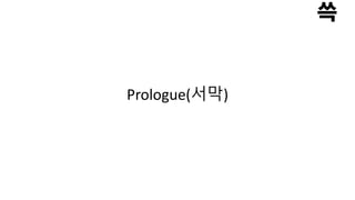 ʰǱǲܱ(서막)
 