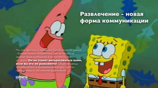 Развлечение - новая
                                               форма коммуникации



Мы уже свыклись с термином Gamiﬁcation. Но дальше
- больше. Новый потребитель уже не только не
заметит ваше сообщение в не контекста. Вне
ситуации. Он не станет интересоваться вами,
если вы его не развлекете! Общение между
потребителями и брендами, между друг другом
превратилось в постоянное развлечение.
 