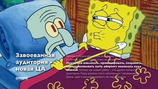 Завоеванная   Бренды собрали армии, под знаменами своей религии.
              И теперь, эта аудитория стала их целью.
аудитория -   Научиться вовлекать, провоцировать, сохранять,
              заинтересовывать early adopters оказалось куда
новая ЦА      важней, потому как новый рубеж - это друзья лояльной
              аудитории. Люди должны стать носителями / проводниками
              бренд идеи и коммуницировать ее окружающим.
 