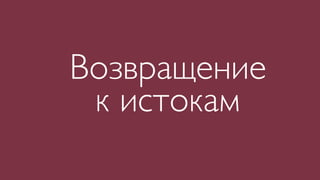 Возвращение
 к истокам
 