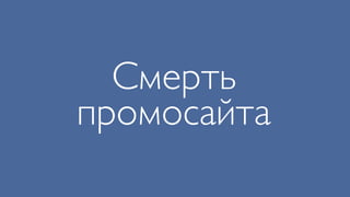 Смерть
промосайта
 