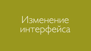 Изменение
интерфейса
 