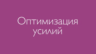 Оптимизация
  усилий
 