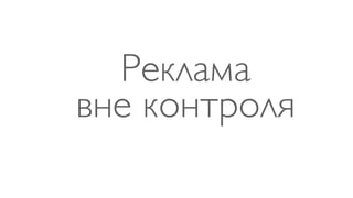 Реклама
вне контроля
 