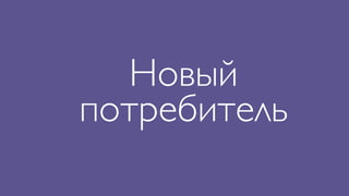 Новый
потребитель
 