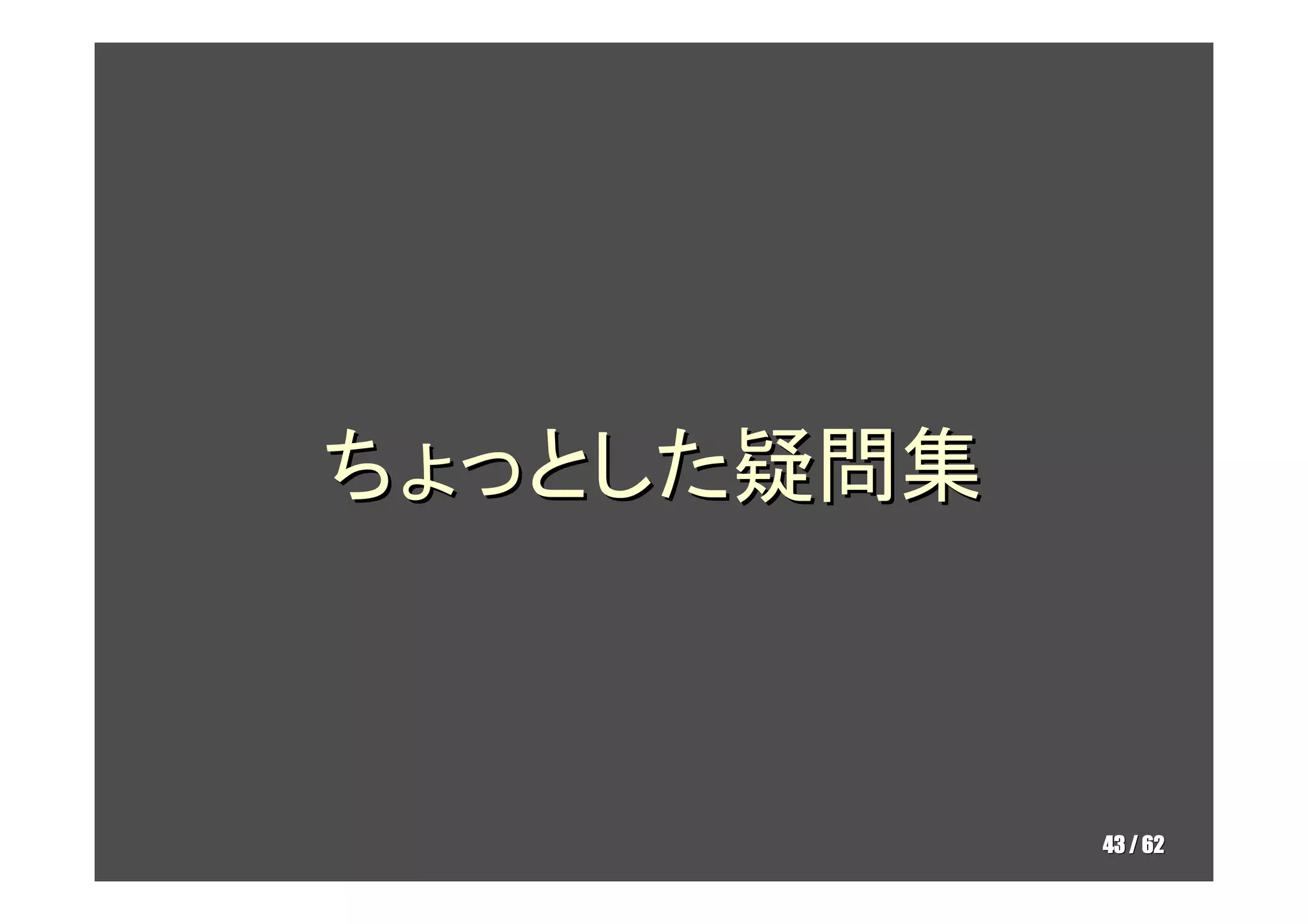 ちょっとした疑問集



            43 / 62
 