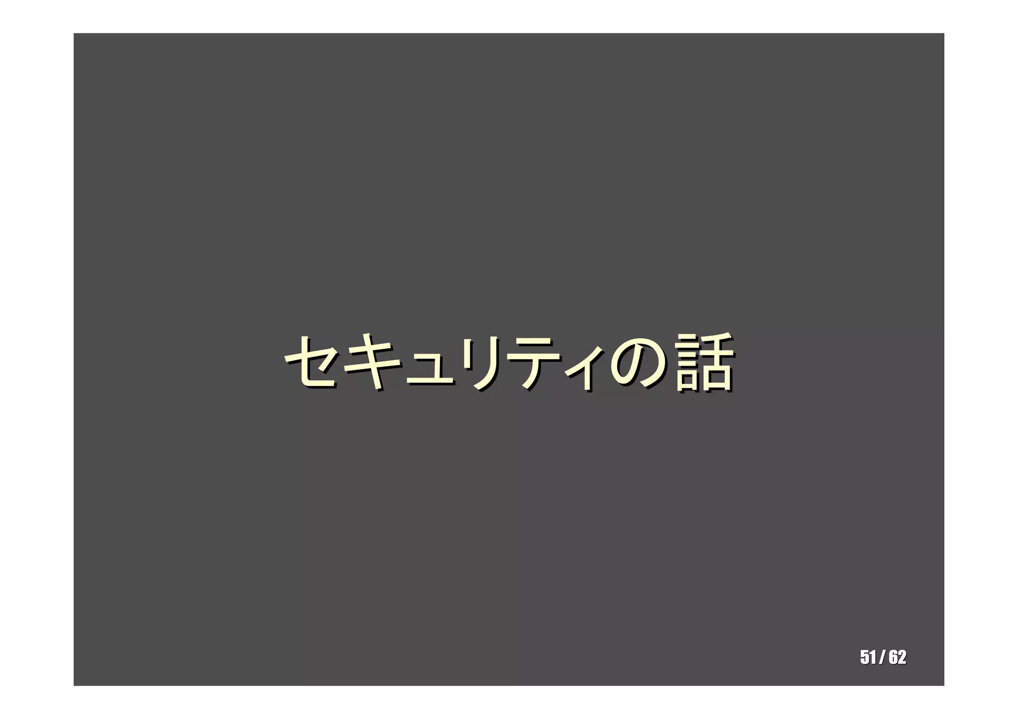 セキュリティの話



           51 / 62
 
