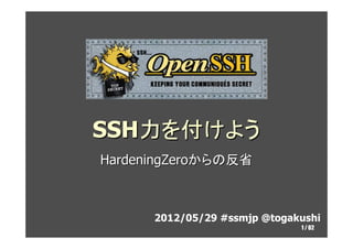 SSH力を付けよう
HardeningZeroからの反省



      2012/05/29 #ssmjp @togakushi
                              1 / 62
 