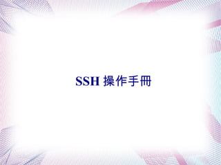 SSH 操作手冊
 
