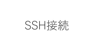 SSH接続
 