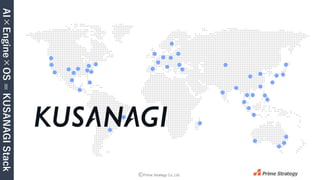 AI×Engine×OS
=
KUSANAGI
Stack
©Prime Strategy Co.,Ltd.
 