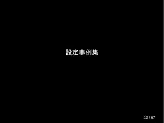 設定事例集
12 / 69
 