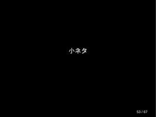 CVE-2010-5107
● MaxStartups のデフォルト値が適切ではない
から認証 DoS ができますよって指摘
● telnet や対話式になる認証 ( パスワードやパス
フレーズの入力 ) を完了させずに連続で接続
すると簡単に引き起こせる
● LoginGraceTime が過ぎるまで新しい接続がで
きない
53 / 69
 