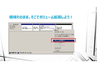 領域そのまま。そこでボリューム拡張しよう！
 