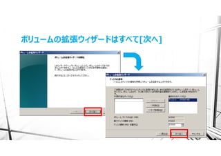 ボリュームの拡張ウィザードはすべて[次へ]
 