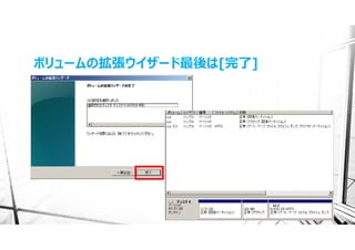 ボリュームの拡張ウイザード最後は[完了]
 