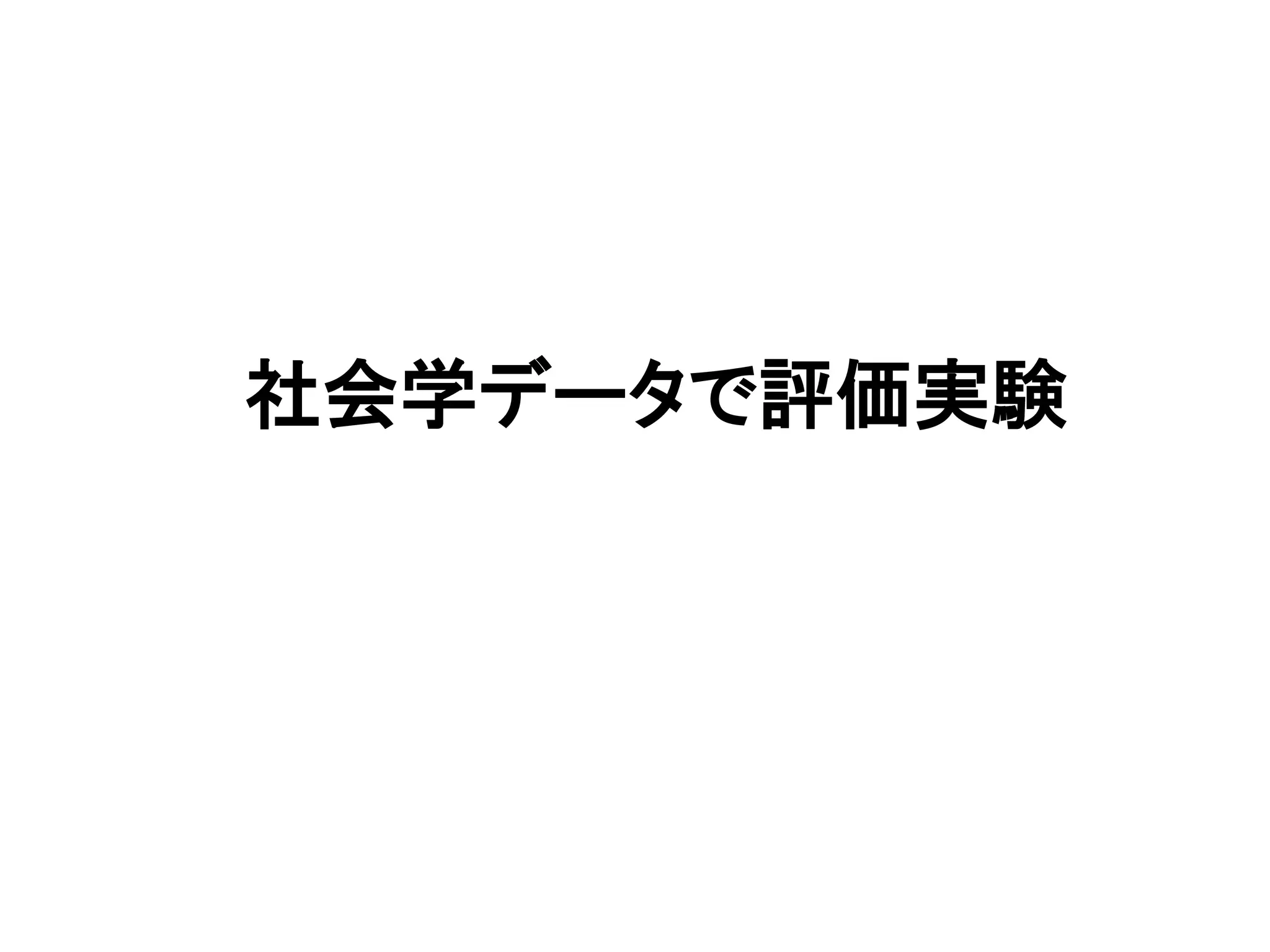 社会学データで評価実験
 