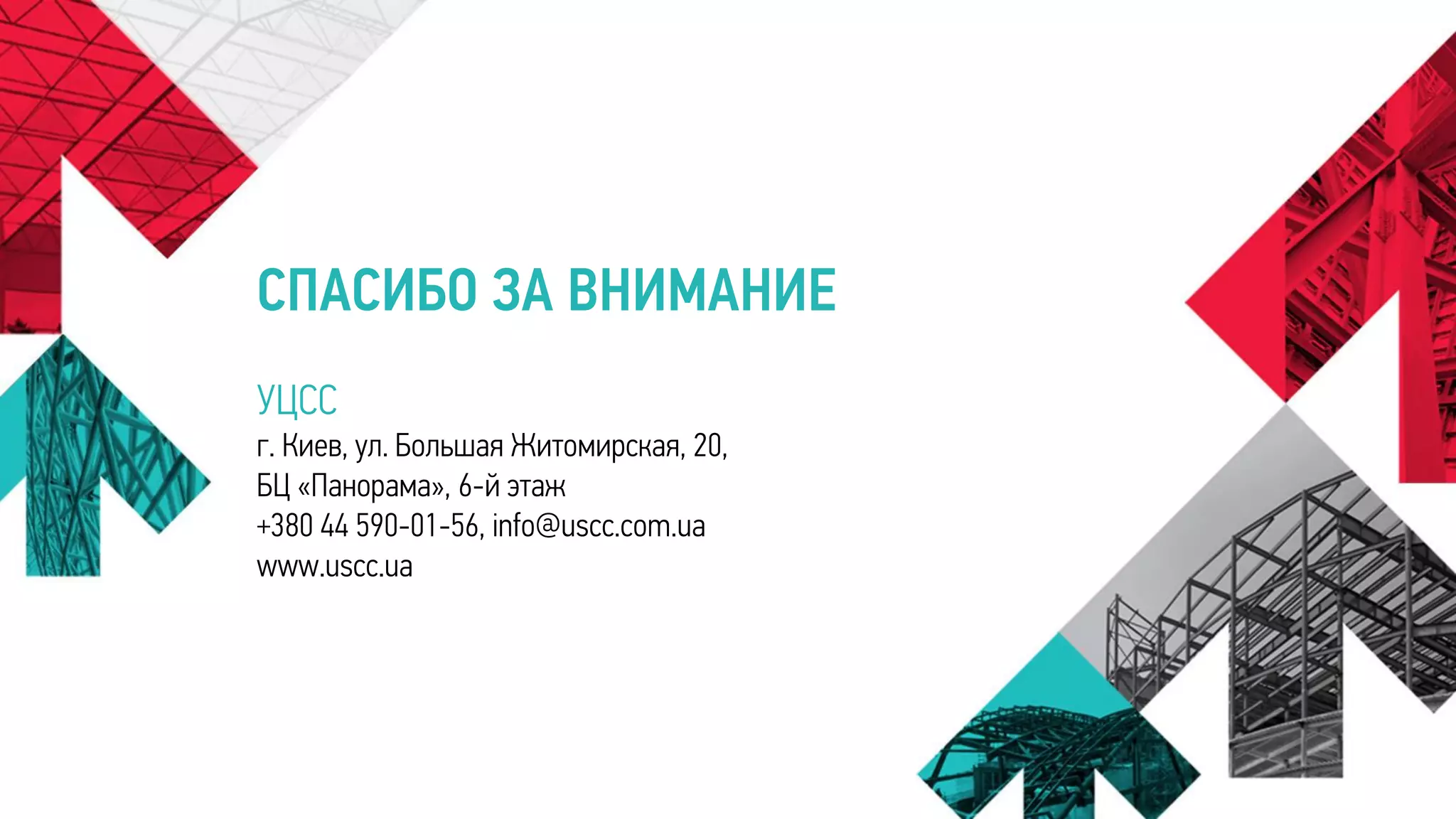 УЦСС
г. Киев, ул. Большая Житомирская, 20,
БЦ «Панорама», 6-й этаж
+380 44 590-01-56, info@uscc.com.ua
www.uscc.ua
СПАСИБО ЗА ВНИМАНИЕ
 