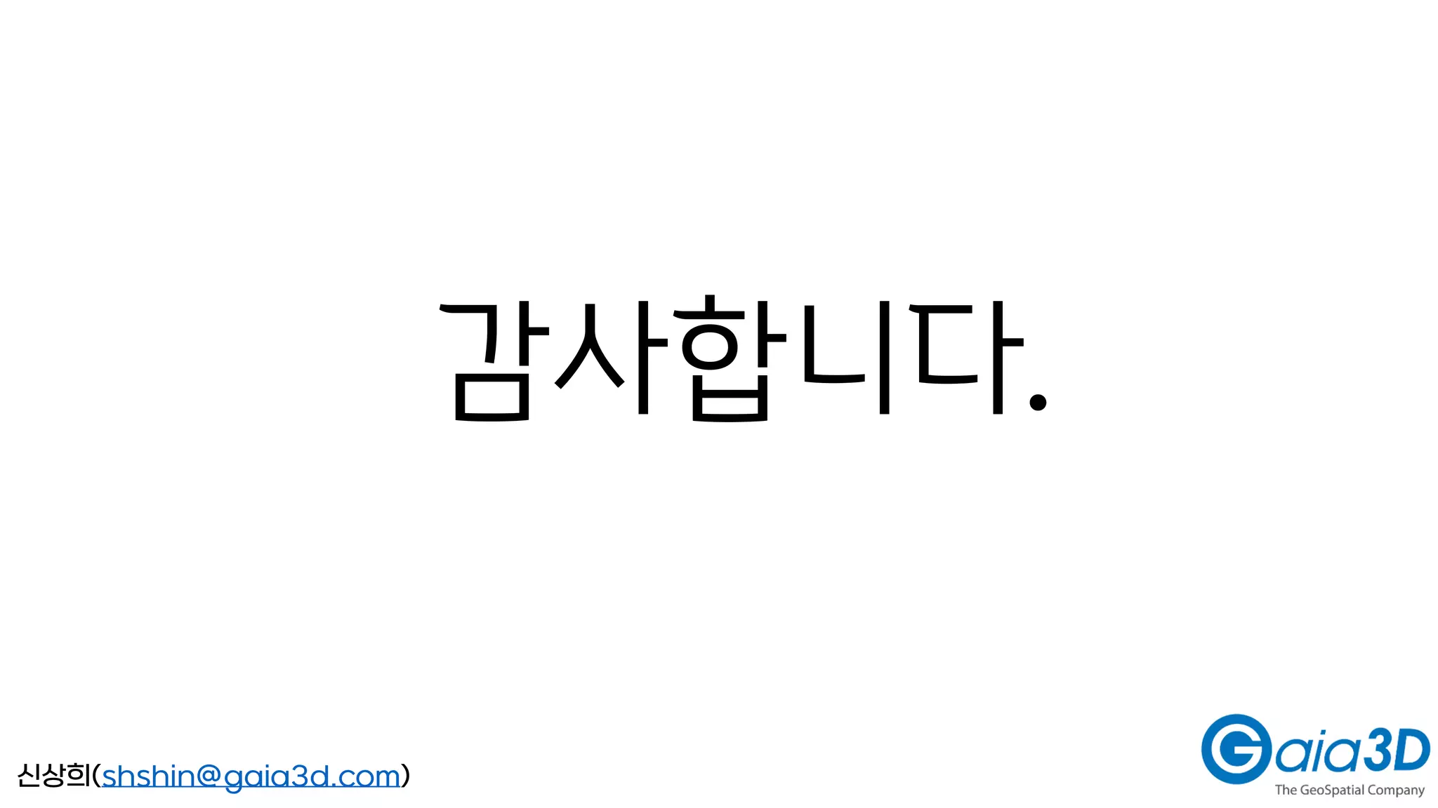 감사합니다.
신상희(shshin@gaia3d.com)
 