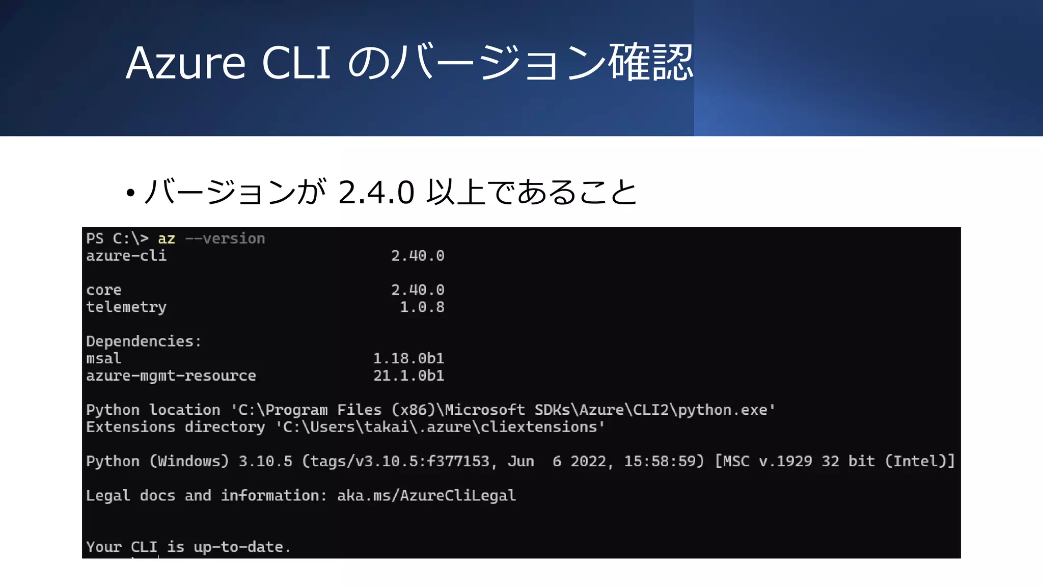 Azure CLI のバージョン確認
• バージョンが 2.4.0 以上であること
 