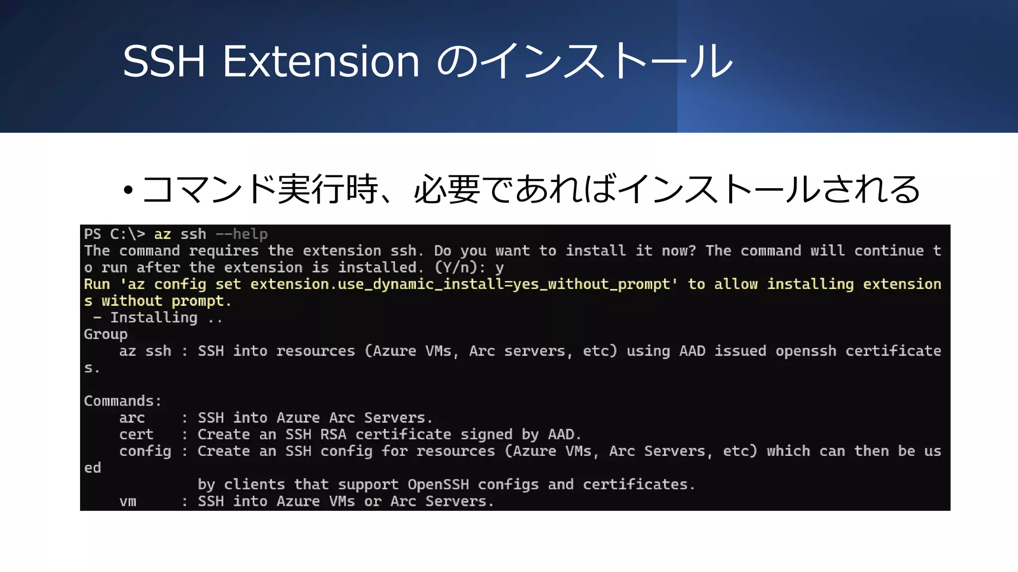 SSH Extension のインストール
• コマンド実行時、必要であればインストールされる
 