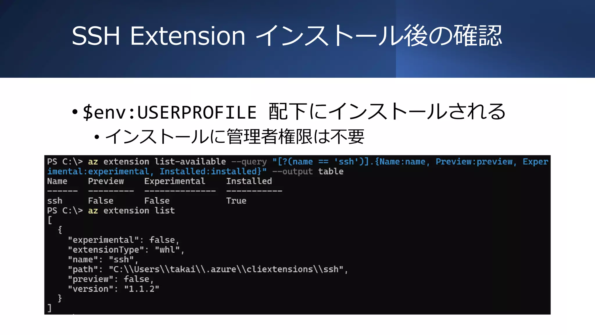 SSH Extension インストール後の確認
• $env:USERPROFILE 配下にインストールされる
• インストールに管理者権限は不要
 