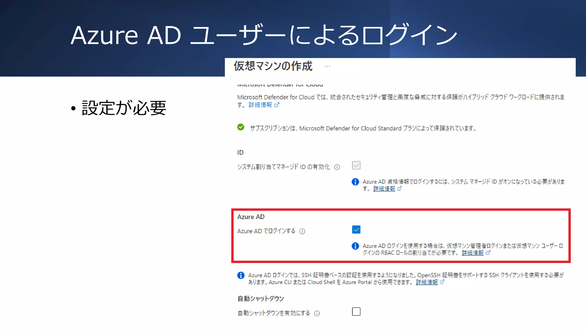 Azure AD ユーザーによるログイン
• 設定が必要
 