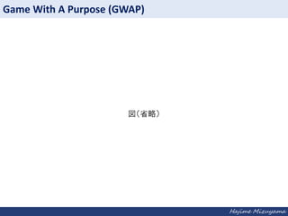 Game With A Purpose (GWAP)

ʡԣ

Hajime Mizuyama

 
