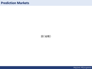Prediction Markets

ʡԣ

Hajime Mizuyama

 