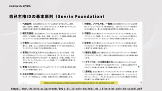SSI DIDs VCs入門資料
自己主権IDの基本原則（Sovrin Foundation）
https://kbcl.sfc.keio.ac.jp/events/2021_01_13-univ-dx/2021_01_13-keio-bc-univ-dx-suzuki.pdf
 