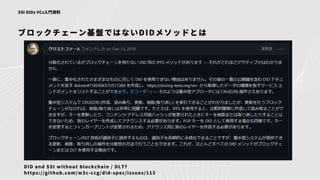 ブロックチェーン基盤ではないDIDメソッドとは
SSI DIDs VCs入門資料
DID and SSI without blockchain / DLT?
https://github.com/w3c-ccg/did-spec/issues/113
 