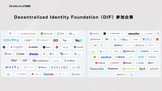 Decentralized Identity Foundation（DIF）参加企業
SSI DIDs VCs入門資料
 