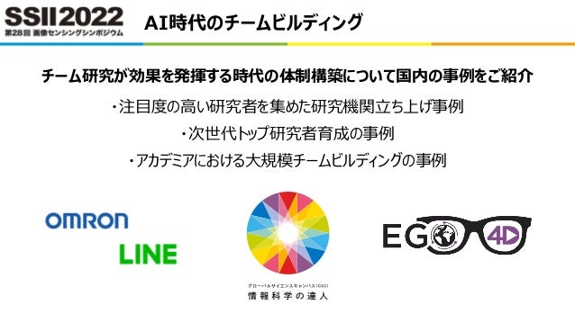 AI時代のチームビルディング
チーム研究が効果を発揮する時代の体制構築について国内の事例をご紹介
・注目度の高い研究者を集めた研究機関立ち上げ事例
・次世代トップ研究者育成の事例
・アカデミアにおける大規模チームビルディングの事例
 