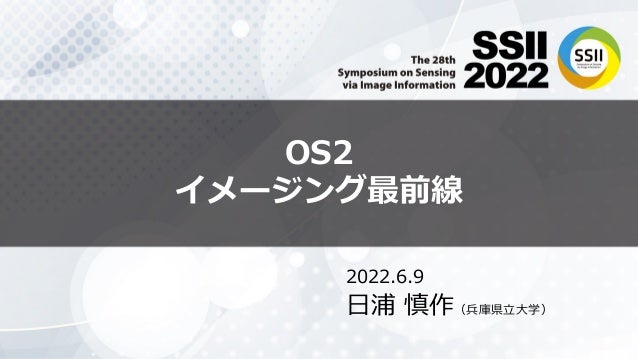OS2
イメージング最前線
2022.6.9
⽇浦 慎作（兵庫県⽴⼤学）
 