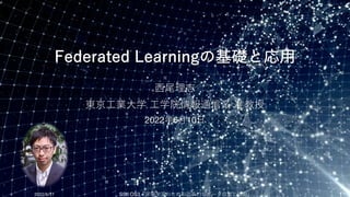 Federated Learningの基礎と応⽤
⻄尾理志
東京⼯業⼤学 ⼯学院情報通信系 准教授
2022年6⽉10⽇
2022/5/17 SSII OS3「深層学習のための効率的なデータ収集と活⽤」 1
 