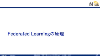 SSII2022 [OS3-02] Federated Learningの基礎と応用