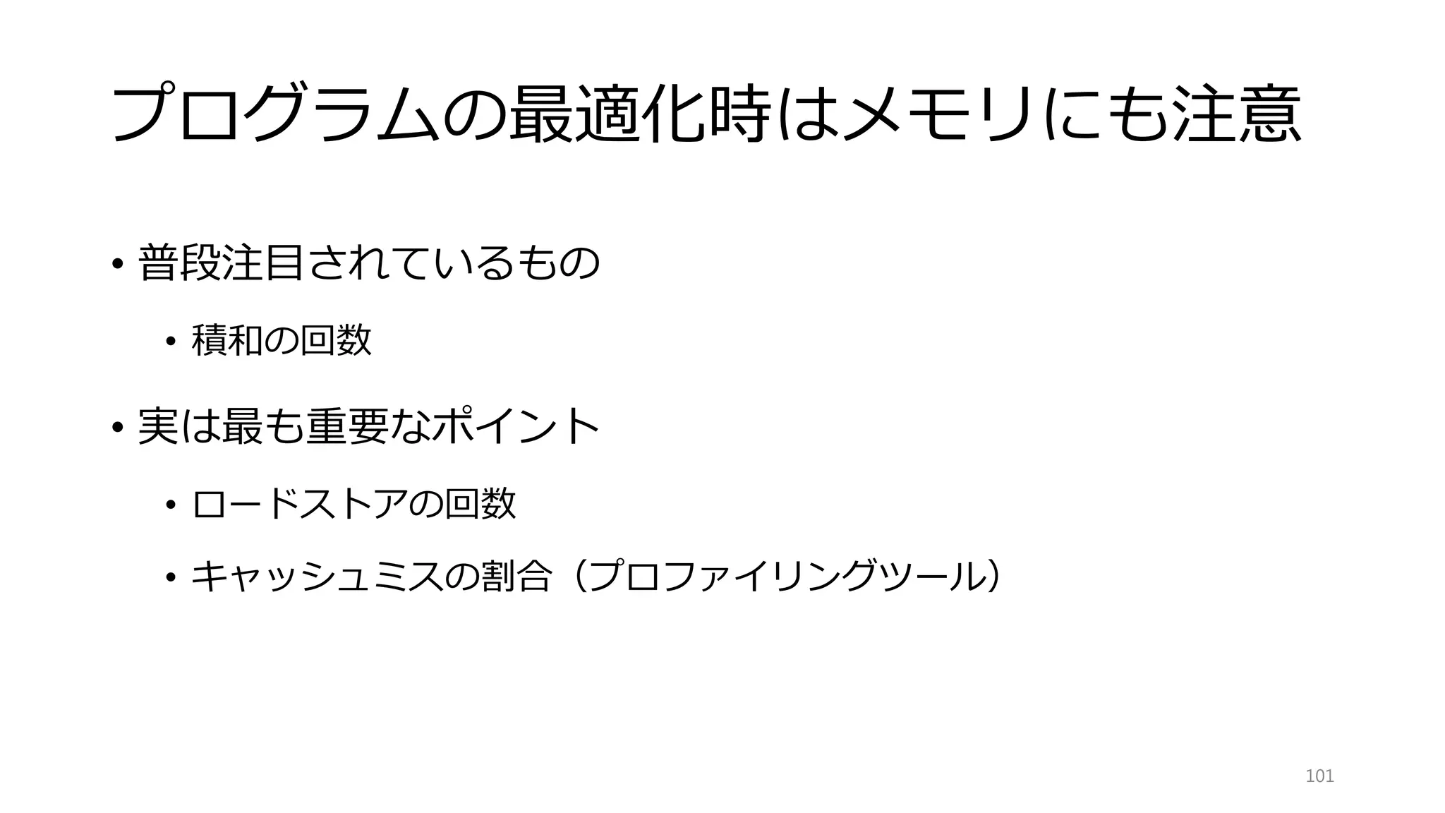 GPU・CPUのメモリIO速度
101
メモリのIO 計算能力
 