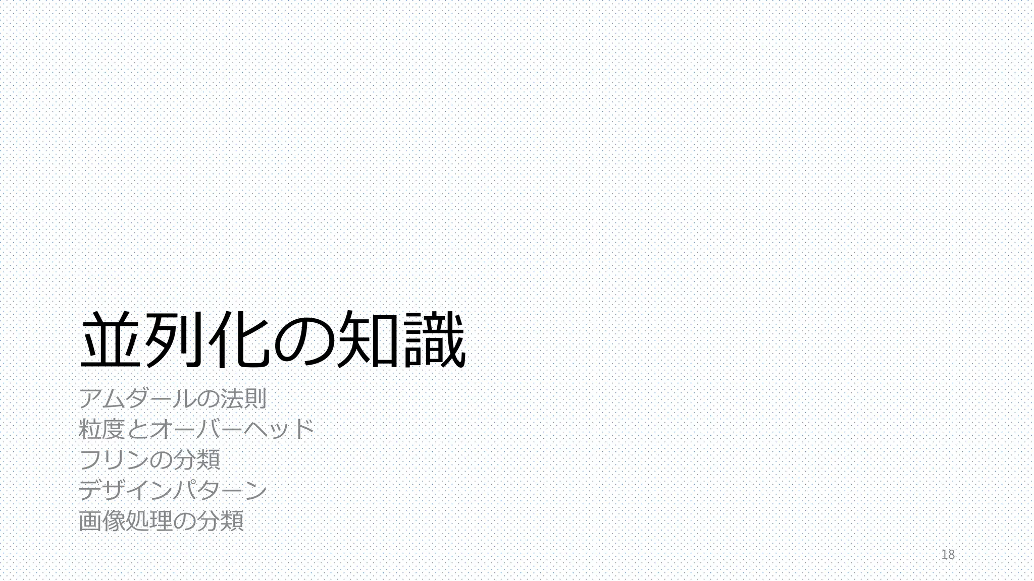 CPUのGPU化？
Intel Xeon Phi
インテル® Xeon Phi™ コプロセッサーは，最大 61 個のコアと 244 ス
レッドで構成され、最大 1.2 TFLOPS の演算性能を発揮します．ハード
ウェア、ソフトウェア，ワークロード，パフォーマンス、効率性におけ
る多様な要件に対応するため，さまざまな製品が用意されています．
18
Intel Xeon Phi 7120X
61コアのプロセッサ
1.2 GHz
512bit SIMD命令
※Titanは4TFlops
 