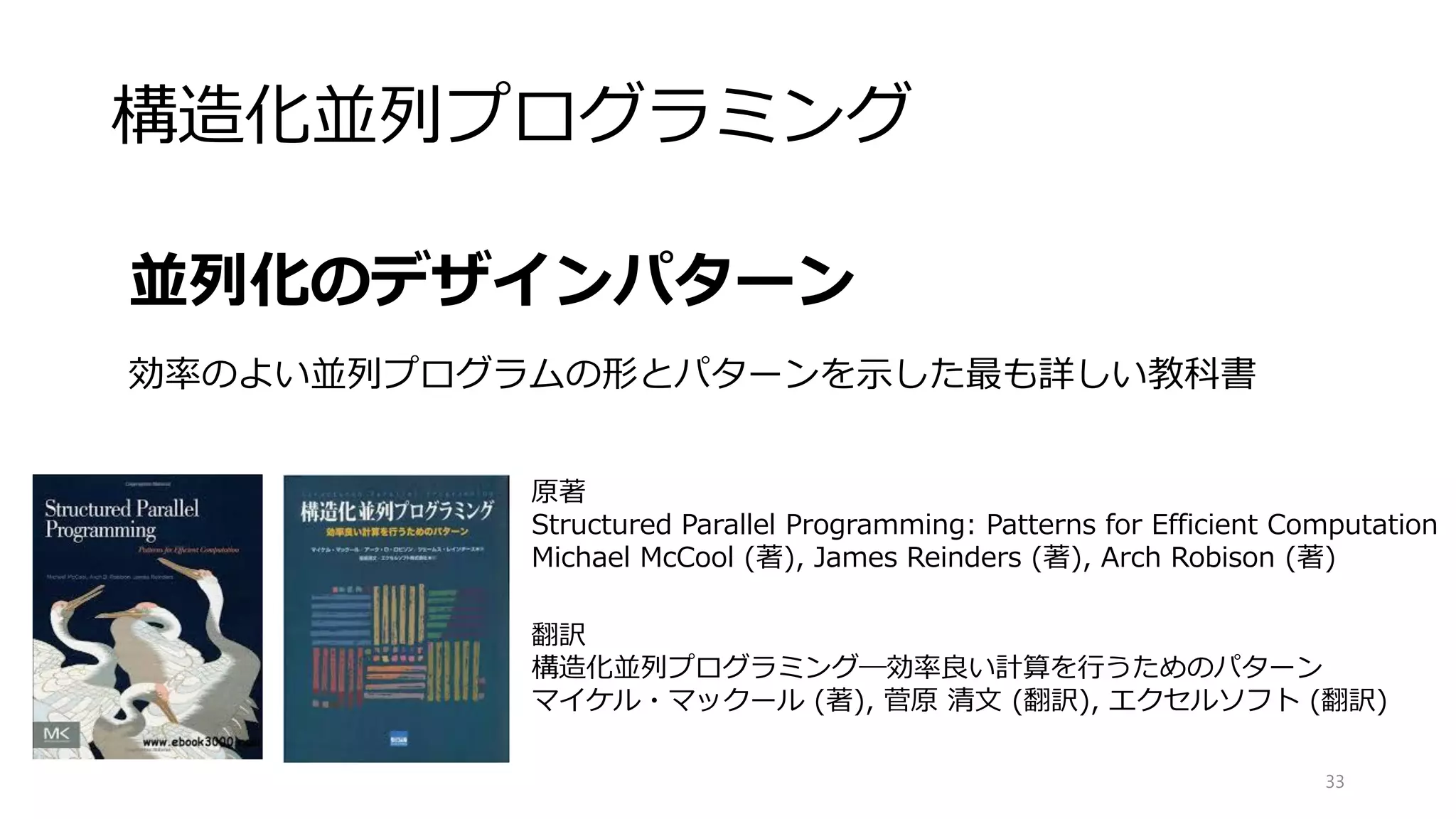 フリンの分類
Single Instruction, Single Data stream (SISD)
Single Instruction, Multiple Data streams (SIMD)
Multiple Instruction, Single Data stream (MISD)
Multiple Instruction, Multiple Data streams (MIMD)
33
※GPUはMIMDだが，SIMD風に書くときに最大のパフォーマンスを発揮する演算機
NVIDIAは，SIMT (Single Instruction, Multiple Thread) と呼称
SISD
• シングル
コア
SIMD
• SSE・AVX
GPU
MISD
• FPGA,H/W†
MIMD
• マルチ
コア
命令の並行度とデータの並行度に基づく4つの分類
†厳密には多段に適応するため，MISDではないという専門家の意見も
 