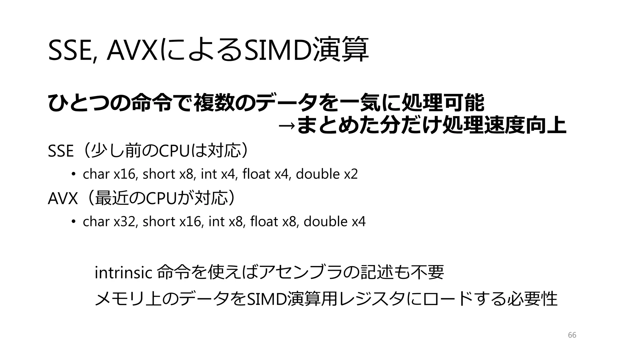 OpenMP vs Intel TBB
• 計算速度： Intel TBB > OpenMP
• 対応パターン： Intel TBB >> OpenMP
• 実装しやすさ： Intel TBB << OpenMP
• 習得の速さ： Intel TBB < OpenMP
OpenMPは簡単，TBBはパフォーマンスが高い
66
 