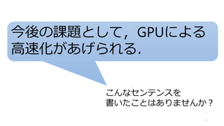 3
今後の課題として，GPUによる
高速化があげられる．
こんなセンテンスを
書いたことはありませんか？
 