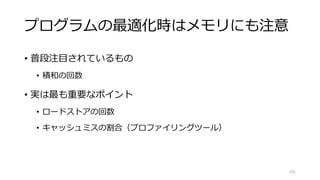 GPU・CPUのメモリIO速度
101
メモリのIO 計算能力
 
