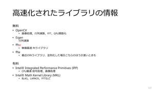 Filter Based Alpha Matting for
Depth Image Based Rendering
• 左右の画像から任意視点の画像を合成
• 物体境界をアルファマッティングすることで高品質な画像合成
を実現
• マッティング処理を並列化
122
in Proc. IEEE Visual Communications and Image Processing (VCIP), Nov. 2013
projectページ：
http://nma.web.nitech.ac.jp/fukushima/research/viewsynth
esis.html
 