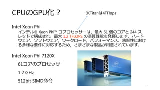 論文の要約
100倍なんてことはない！
10倍程度だ！
並列化が非常に利くアルゴリズムはGPUがより速い時代
※ただし，驚くほど高速化されるわけでもない
※FLOPSに注目→現在10倍程度の差
17
 