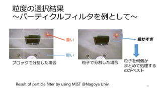 並列性能における最適化パラメータ
スループット：単位時間あたりにどれだけ出力できるか
• 最大の速度で出力し続けたい場合
• 映画で使うようなCGのレンダリング
• ビデオのエンコーディング（非リアルタイム）
• 実験データの生成
レイテンシ：出力するまで最大どれだけ待つか
• インタラクティブな操作がしたい場合
• ゲーム
• 画像補正・フォトショップ
• デバッグ
28
※スループットを出すように
並列化するほうが簡単
 
