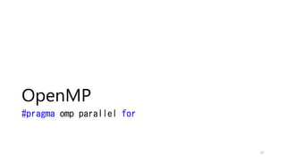 並列化の実装手段
• PCクラスタ
• MPI(Message Passing Interface)
• マルチコア並列化（MIMD）
• OpenMP, Intel TBB, Intel Clik++, Concurrency(MSVC), Grand Central
Dispatch(Mac), C=CSTRIPES
• SIMD
• (X86: MMX,SSE, AVX, 3DNow!), (ARM:NEON)
• GPU
• Cuda, OpenCL, OpenACC
47
 