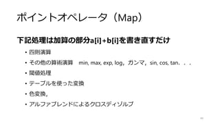 並列化の比較
工程数
自由度・速度
Open MP
Intel TBB
各種
ライブラリ
ネイティブ
スレッド
49
簡単 手順が複雑
速い
自由
遅い
不自由
SIMD
並列化
 
