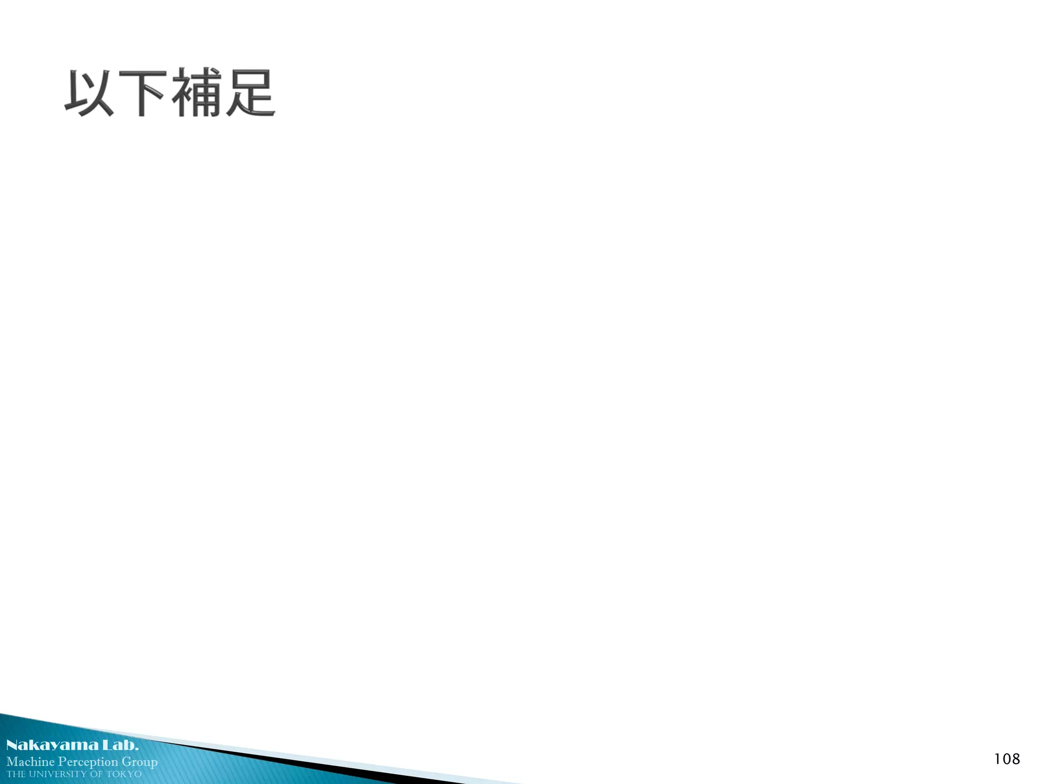 Nakayama Lab.
Machine Perception Group
The University of Tokyo
108
 